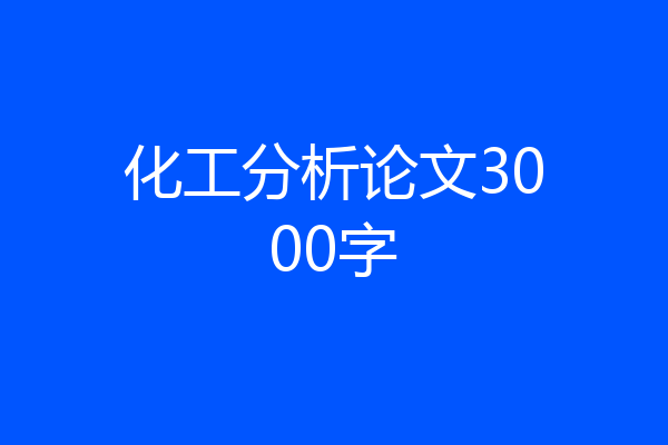 化工分析论文3000字