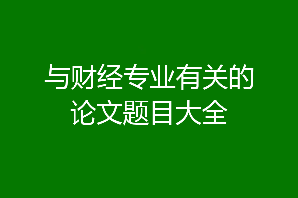 与财经专业有关的论文题目大全