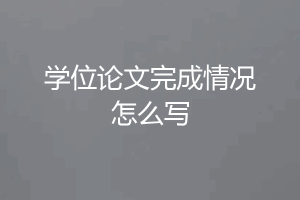 学位论文完成情况怎么写