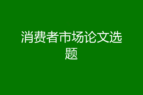 消费者市场论文选题