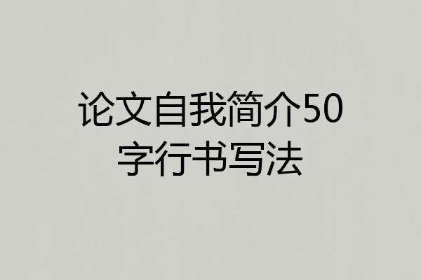 论文自我简介50字行书写法