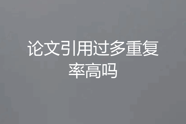 论文引用过多重复率高吗