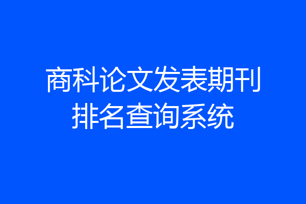 商科论文发表期刊排名查询系统