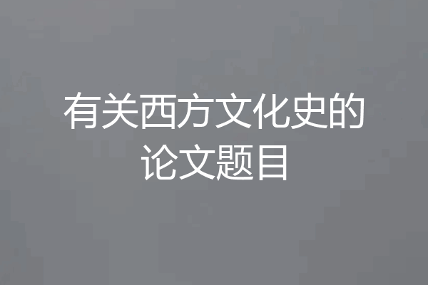 有关西方文化史的论文题目