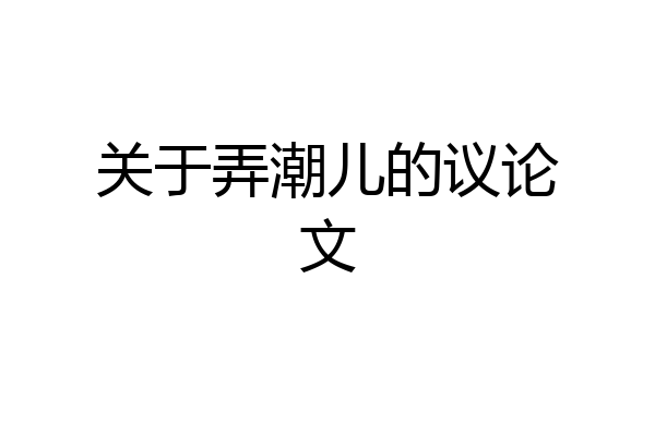 关于弄潮儿的议论文