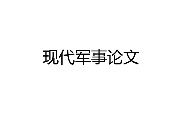 现代军事论文