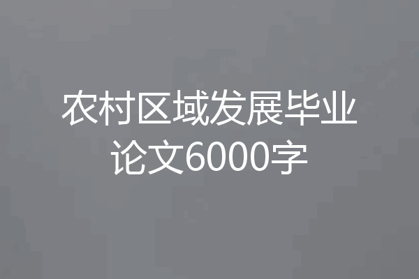 农村区域发展毕业论文6000字