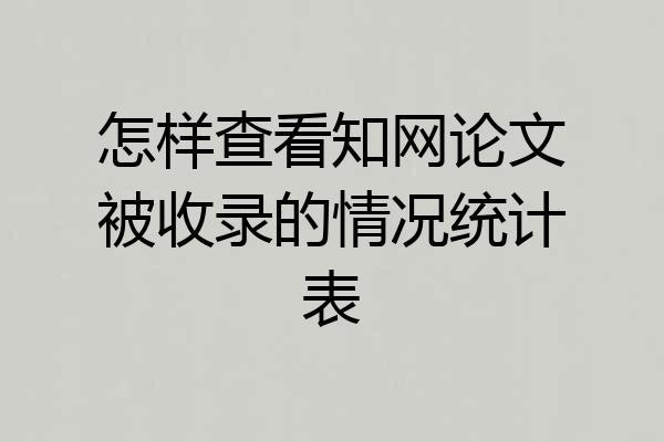 怎样查看知网论文被收录的情况统计表
