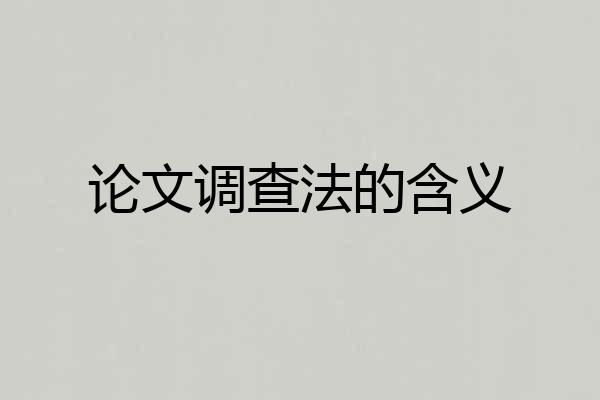 论文调查法的含义