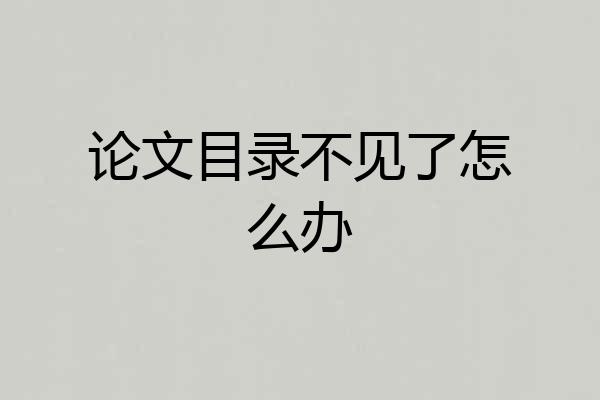 论文目录不见了怎么办