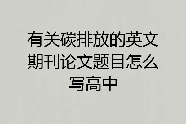 有关碳排放的英文期刊论文题目怎么写高中