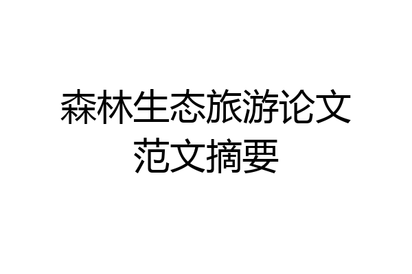 森林生态旅游论文范文摘要