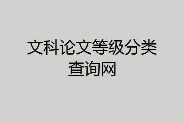 文科论文等级分类查询网