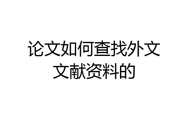 论文如何查找外文文献资料的