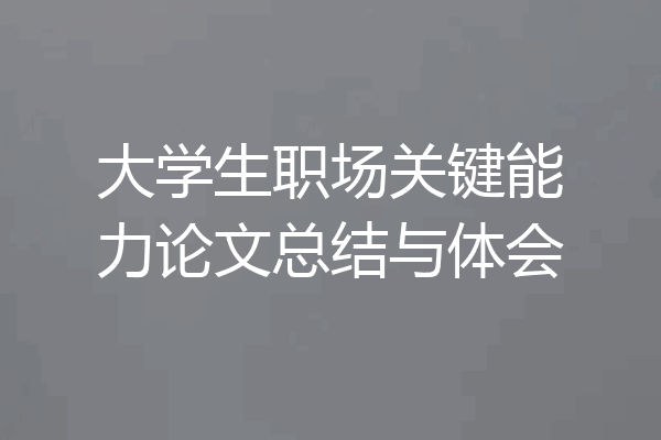 大学生职场关键能力论文总结与体会
