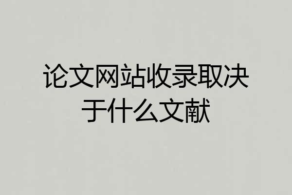 论文网站收录取决于什么文献