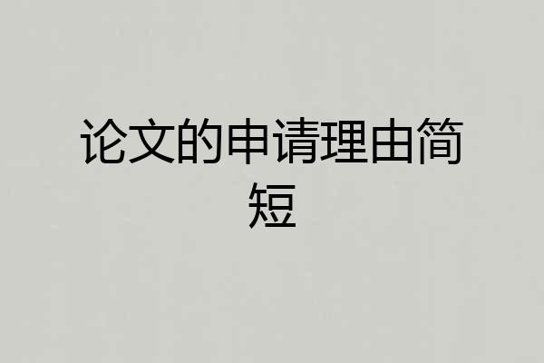 论文的申请理由简短