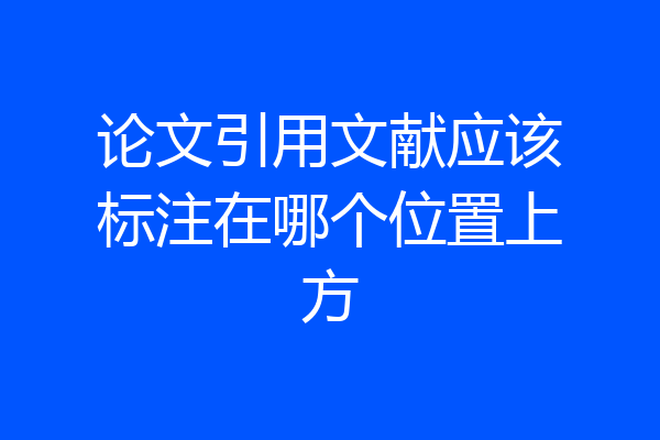 论文引用文献应该标注在哪个位置上方