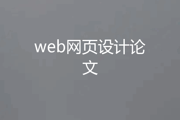 web网页设计论文