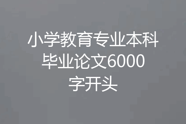 小学教育专业本科毕业论文6000字开头