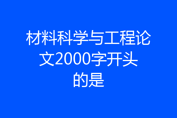 材料科学与工程论文2000字开头的是