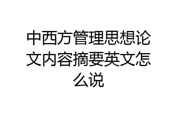 中西方管理思想论文内容摘要英文怎么说