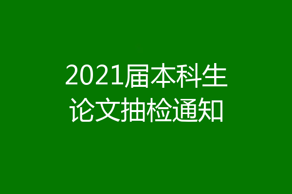 2021届本科生论文抽检通知