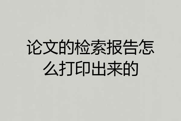 论文的检索报告怎么打印出来的