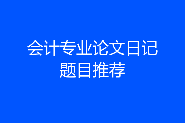 会计专业论文日记题目推荐