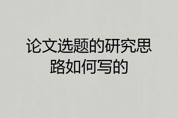 论文选题的研究思路如何写的