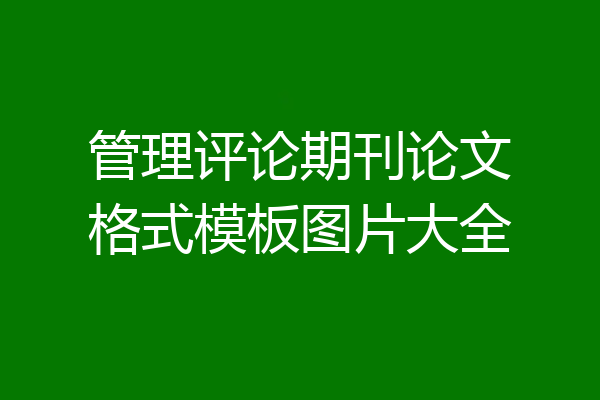 管理评论期刊论文格式模板图片大全
