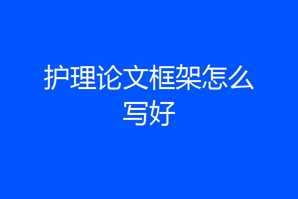 护理论文框架怎么写好