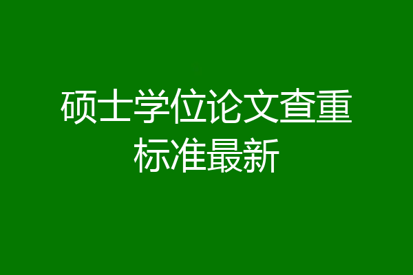 硕士学位论文查重标准最新