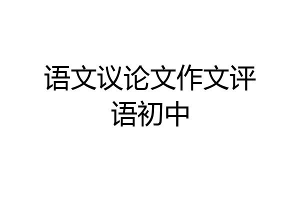 语文议论文作文评语初中