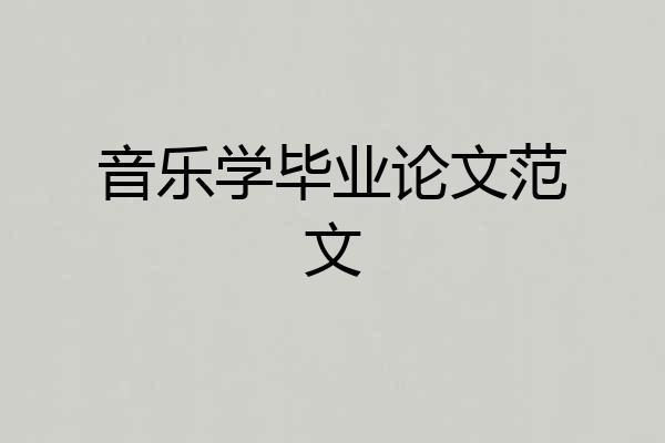 音乐学毕业论文范文