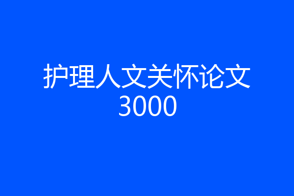 护理人文关怀论文3000