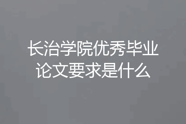 长治学院优秀毕业论文要求是什么