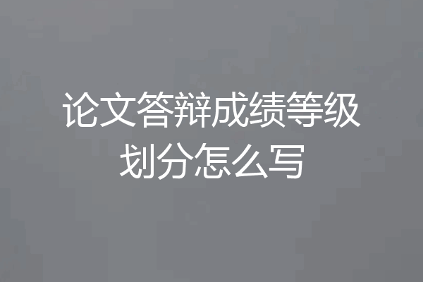 论文答辩成绩等级划分怎么写