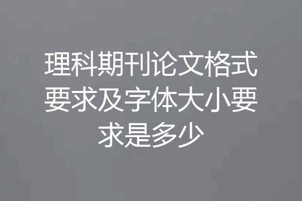 理科期刊论文格式要求及字体大小要求是多少