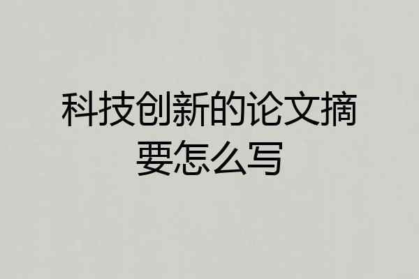 科技创新的论文摘要怎么写