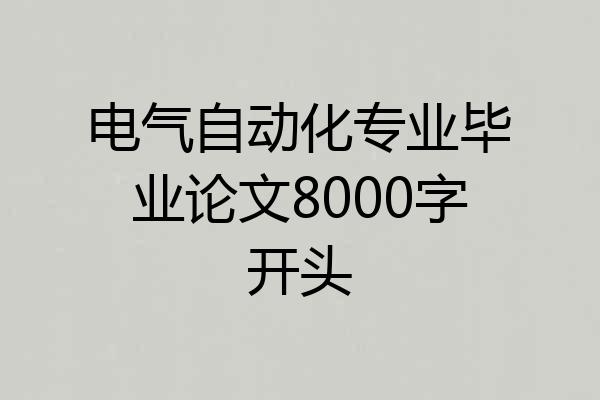 电气自动化专业毕业论文8000字开头
