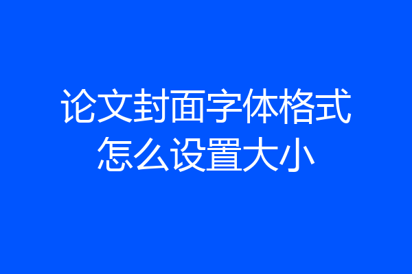 论文封面字体格式怎么设置大小