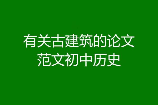 有关古建筑的论文范文初中历史