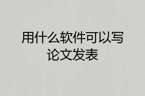 用什么软件可以写论文发表