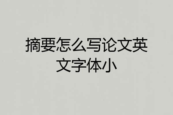 摘要怎么写论文英文字体小