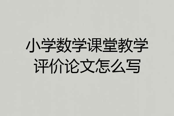 小学数学课堂教学评价论文怎么写