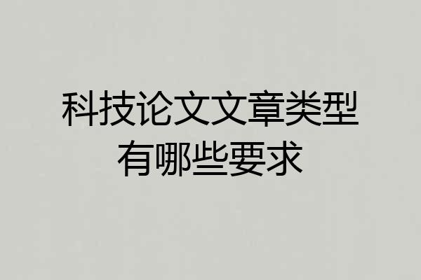 科技论文文章类型有哪些要求
