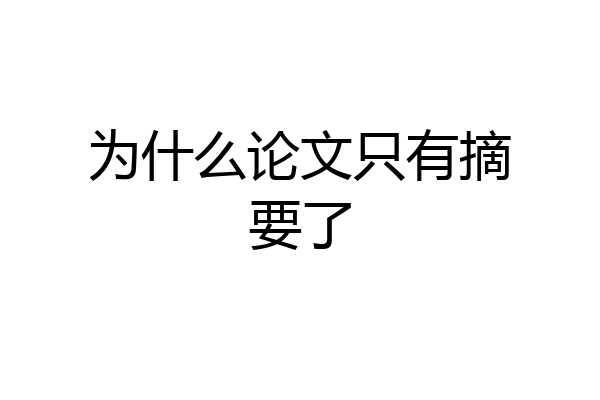 为什么论文只有摘要了
