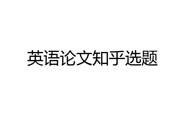 英语论文知乎选题