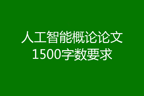 人工智能概论论文1500字数要求